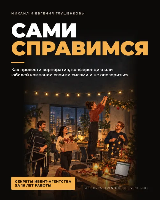 Обложка книги «Сами справимся»